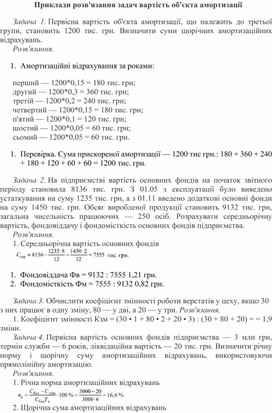 Обложка для материала Приклади розв'язання задач вартість об'єкта амортизації