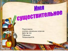 Имя существительное