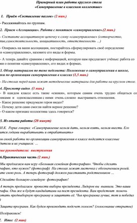 Разработка сценария круглого стола  "Самоуправление в классном коллективе"