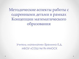 Обложка для материала Методические аспекты работы с одаренными детьми
