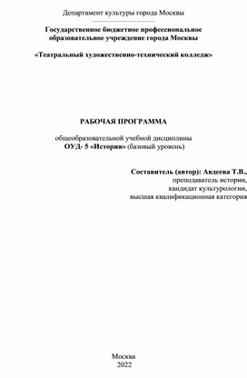 Рабочая программа  общеобразовательной учебной дисциплины «История» (базовый уровень)