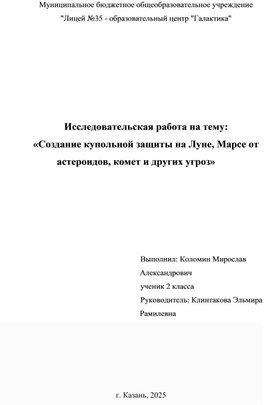 Обложка для материала Исследовательская работа "Создание купольной защиты на Луне, Марсе от астероидов, комет и других угроз"