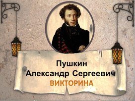 Викторина А.С. Пушкин.