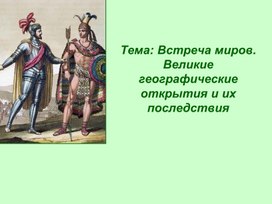 Презентация по Всеобщей истории на тему: "Встреча миров. Великие географические открытия"