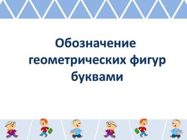 Обозначение геометрических фигур