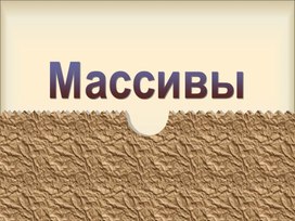 Обложка для материала Массивы