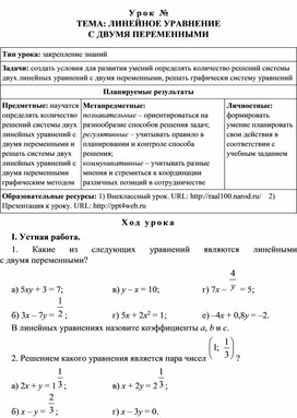 Урок на тему Линейное уравнение с двумя переменными"