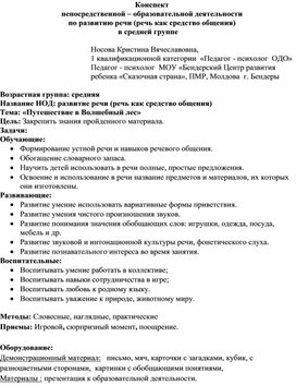 Конспект НОД по развитию речи (речь как средство общения) в средней группе "Путешествие в волшебный лес"