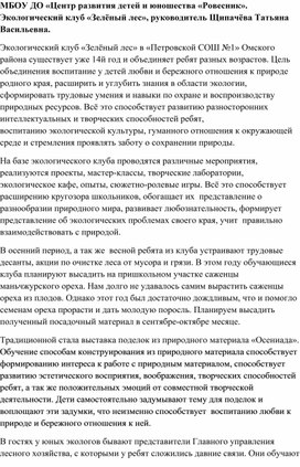 Обложка для материала Экологический клуб "Зелёный лес"