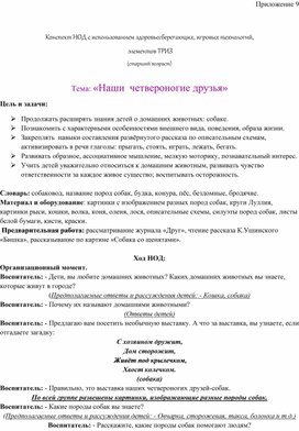 Обложка для материала Конспект НОД с использованием здоровьесберегающих, игровых технологий,   элементов ТРИЗ  (старший возраст)  Тема: «Наши  четвероногие друзья»