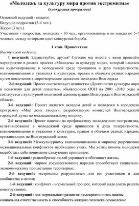 «Молодежь за культуру мира против экстремизма» (конкурсная программа)