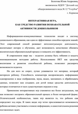 ИНТЕРАКТИВНАЯ ИГРА,  КАК СРЕДСТВО РАЗВИТИЯ ПОЗНАВАТЕЛЬНОЙ АКТИВНОСТИ ДОШКОЛЬНИКОВ