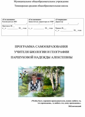 Обложка для материала Трансляция обобщенного личного педагогического опыта, мастер-класс по теме: "Программа самообразования учителя биологии и географии".