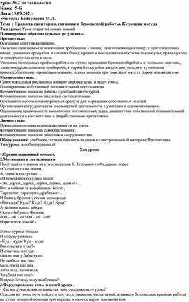 Конспект урока по технологии на тему: "Правила санитарии, гигиены и безопасной работы. Кухонная посуда"