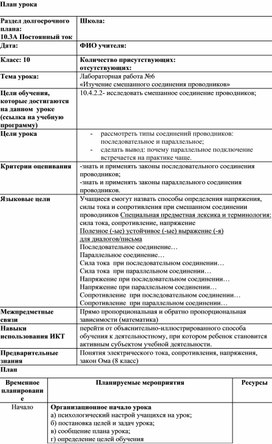 Обложка для материала Физика_10_русс_план урока_сешанное соединение