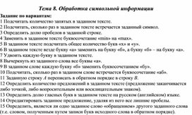 Обложка для материала Тема 8. Обработка символьной информации