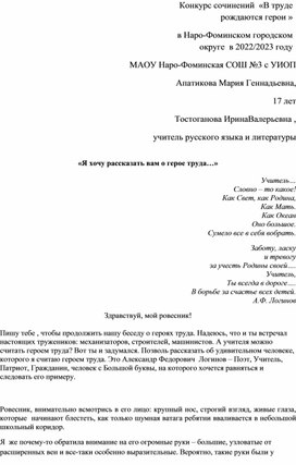 Сочинение Апатиковой Марии .Конкурс сочинений  «В труде рождаются герои »   в Наро-Фоминском городском округе  в 2022/2023 году