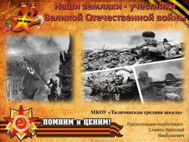 Земляки участники ВЛВ 1941-1945 годы