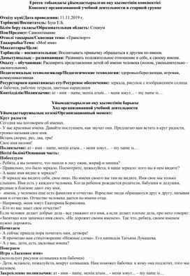 Конспект занятия по самопознанию в старшей группе на тему: "Мое имя"