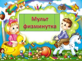 Материал для проведения физминуток в начальной школе