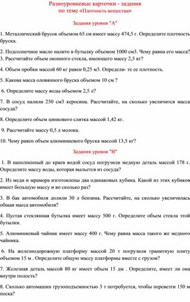 Обложка для материала Разноуровневые карточки - задания плотность вещества