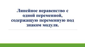 Обложка для материала 16.Линейное неравенство c модулем. Вариант 2