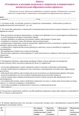 Анкета  «Готовность и желание педагогов к творчеству и новшествам в воспитательно-образовательном процессе»