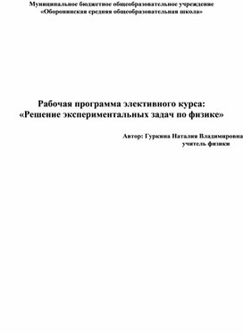 Рабочая программа элективного курса: «Решение экспериментальных задач по физике»