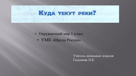 Обложка для материала Презентация по окружающему миру на тему "Реки" (1 класс)
