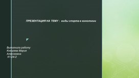 Обложка для материала Виды спорта в кинологии.