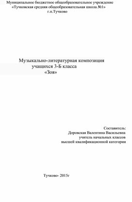 Музыкально-литературная композиция                           учащихся 3-Б класса                                    «Зоя»