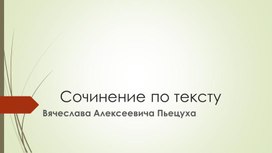 Обложка для материала Сочинение по тексту Пьецуха- ЕГЭ 2025