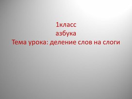 Презентация к уроку по теме "Деление слов на слоги"