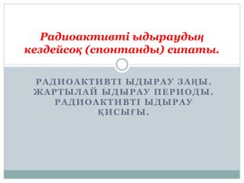 Ядролық реакциялар радиоактивті ыдырау заңы 9 сынып презентация