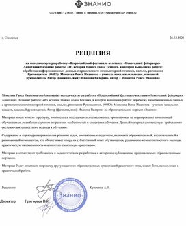 Обложка для материала РЕЦЕНЗИЯ на методическую разработку «Всероссийский фестиваль-выставка «Новогодний фейерверк» Аннотация Название работы: «Из истории Нового года» Техника, в которой выполнена работа: обработка информационных данных с применением компьютерной техники, письмо, рисование Руководитель (ФИО): Моисеева Раиса Ивановна – учитель начальных классов, классный руководитель Автор (фамилия, имя): Иванова Валерия», автор – Моисеева Раиса Ивановна