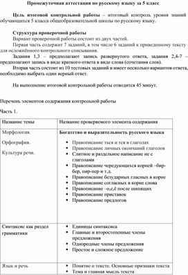 Промежуточная аттестация по русскому языку за 5 класс