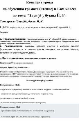 Конспект урока по обучению грамоте (чтение) в 1-ом классе по теме: "Звук й , буквы Й, й"