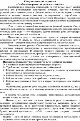 Обложка для материала Особенности развития речи школьников