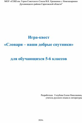 Обложка для материала Игра-квест  «Словари – наши добрые спутники»   для обучающихся 5-6 классов