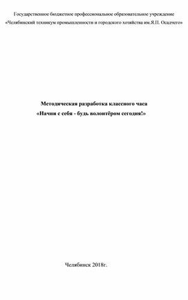 Классный час "Начни  с себя- будь волонтером сегодня"