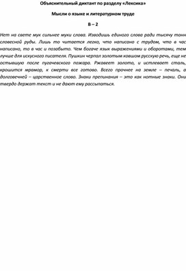 Объяснительный диктант по разделу «Лексика» Мысли о языке и литературном труде В – 2