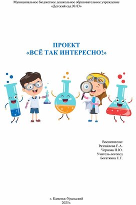 Обложка для материала Проект "Все так интересно"