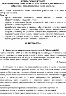 ПЕДАГОГИЧЕСКИЙ СОВЕТ «Взаимодействие семьи и школы. Роль классного родительского собрания во взаимодействии семьи и школы»