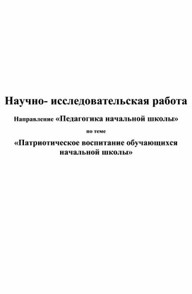 Научно-исследовательская работа "Патриотическое воспитание обучающихся начальной школы"