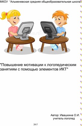 Повышение мотивации на логопедических занятиях с помощью элементов ИКТ