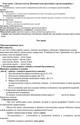 Конспект урока:"Детали платья.Названия конструктивных срезов"