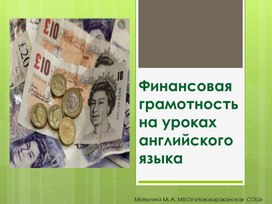 Финансовая грамотность на уроках английского языка