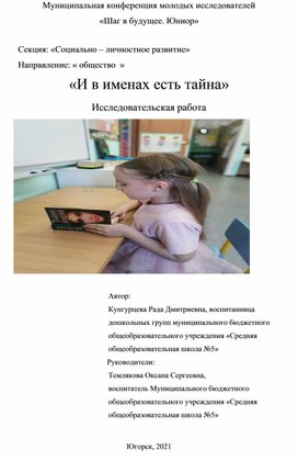 Обложка для материала «И в именах есть тайна» Исследовательская работа