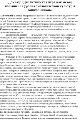 Обложка для материала Доклад «Дидактическая игра как метод повышения уровня экологической культуры дошкольников»