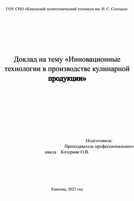 Доклад "Инновационные технологии в производстве кулинарной продукции"